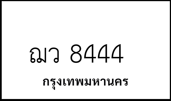 ฌว 8444